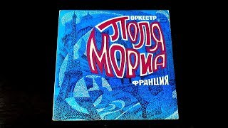 Винил. Оркестр Поля Мориа (Франция). 1975