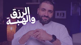 الرزق والهبة: كيف تبتعد عن القلق وتعيش مطمئن