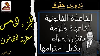 الجزء الخامس (خصائص القاعدة القانونية - قاعدة ملزمة تقترن بجزاء يكفل احترامها) نظرية القانون