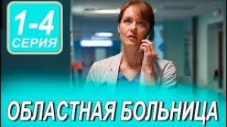 Областная больница 1-4 серия. Премьера мелодрамы