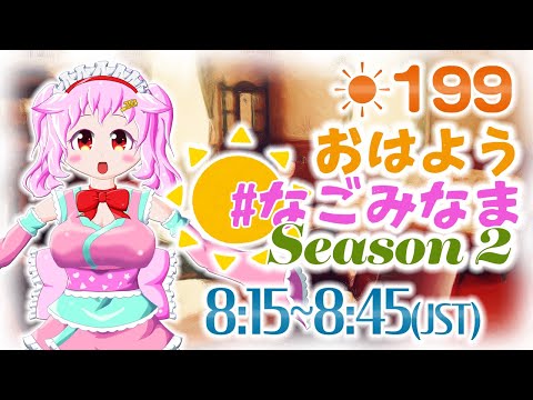 【VTuber】朝活配信💗Season 2【おはよう #なごみなま 199回目】