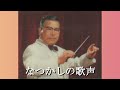藤山一郎・二葉あき子『なつかしの歌声 』 古賀政男作曲 山本丈晴ギター編曲