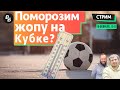 Стрим. Поле на Динамо /  Нефть из крана / Дед и Навальный / Промес и Спартак