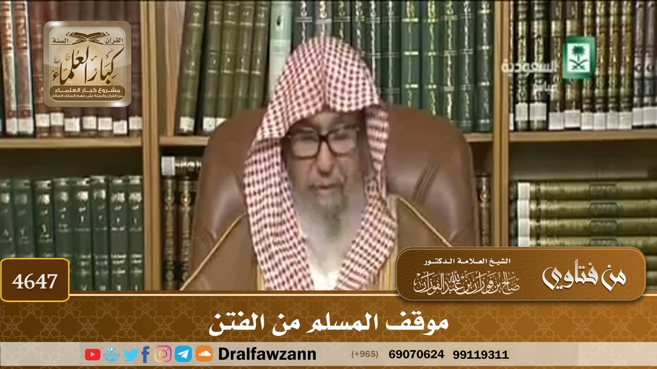 [4647] موقف المسلم من الفتن - صالح الفوزان