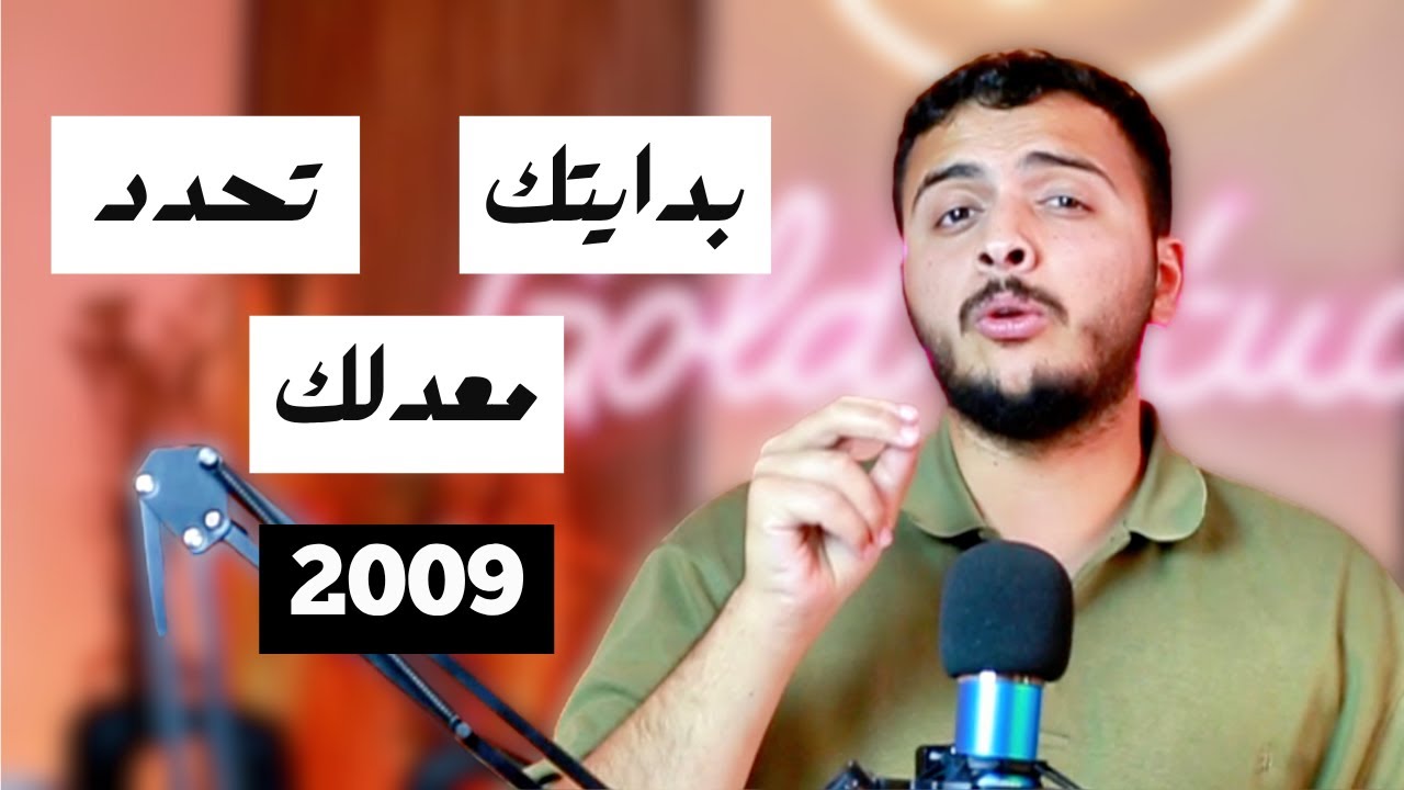 نصيحة أوائل المملكة لجيل 2009 - البداية بتحدد معدلك - دكتور محمد المشاقبة