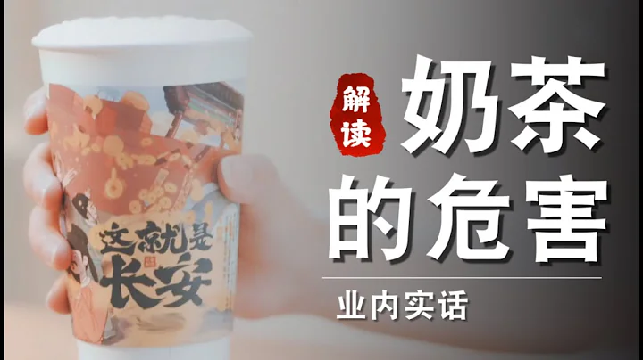 【揭秘】奶茶行業不為人知的內幕 ！究竟喝奶茶對身體有害嗎？｜薩古的奶茶計劃 - 天天要聞