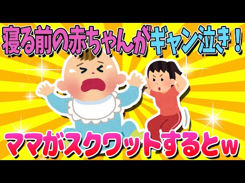 【2ch面白いスレ】赤ちゃんがギャン泣き！ママが暗闇でスクワットすると・・・？【ゆっくり解説】