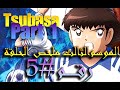Part 1 الكابتن ماجد الجزء الثالث ملخص الحلقة الخامسة انضمام ميساكي للفريق 