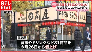 【値上げ】日高屋「餃子6個」20円値上げ…岩谷産業「カセットこんろ」も