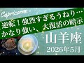 【やぎ座】2026年5月♑️やぎ座さん、やばくない？この出方…全部片付くかも…時を告げる突風の予感