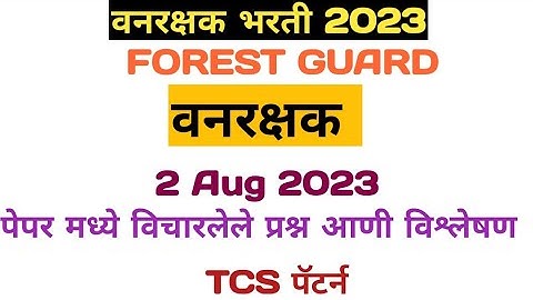 Vanrashak bharati 2023|   | van vibhag forest guard paper analysis today | वनविभाग वनरक्षक पेपर 2023