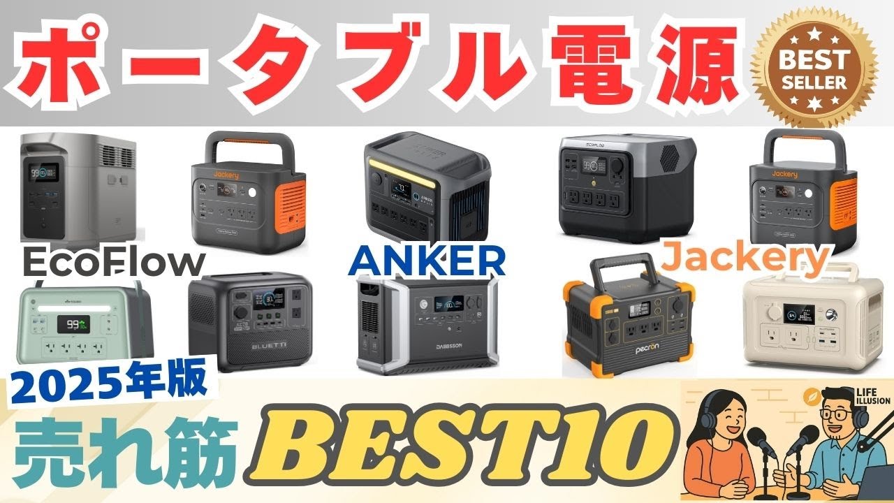 【2025年最新】ポータブル電源売れ筋ランキングBEST10｜失敗しないための選び方のコツは？