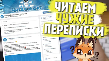 КАК ПРОЧИТАТЬ ЧУЖИЕ СООБЩЕНИЯ ВКОНТАКТЕ?! | ЧИТАЛКА БОТ ВКОНТАКТЕ! - ПРОВЕРКА НА ЧЕСТНОСТЬ #174