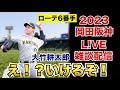 【阪神タイガース 2023 】YouTube LIVE !  2023.03.01 いけるで！ローテ6番手！大竹耕太郎 そらそうよ！～阪神ファンが集う夜会～