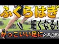 【ビビるほど細くなる】ふくらはぎが細くなる走り方