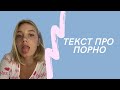 Текст про порноактёров | Что осталось за кадром?