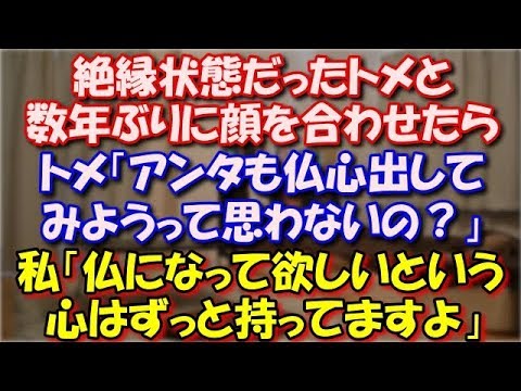 【スカッとする話】 絶縁状態だったトメと数年ぶりに顔を合わせたら、トメ「アンタも仏心出してみようって思わないの？」私「さっさと仏になって欲しいという心はずっと持ってますよ」 スカッと修羅場ラバンダ