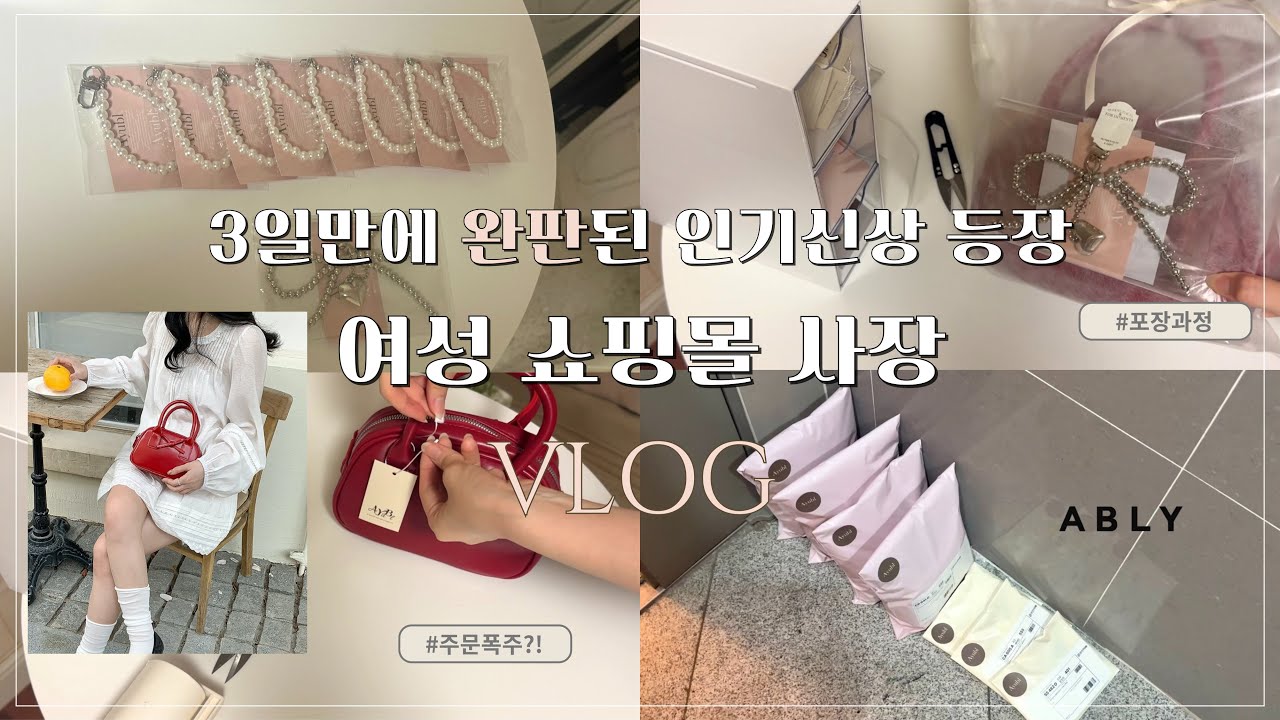 3일만에 완판된 인기템 등장 ! 💌 현실 포장 과정 브이로그 | 쇼핑몰 사장 브이로그