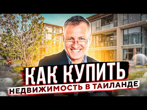 Как купить недвижимость в Таиланде от А до Я // Формы владения недвижимостью в Таиланде