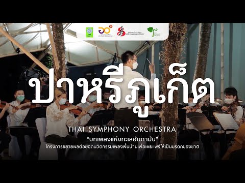 ปาหรีภูเก็ต | Thai Symphony Orchestra