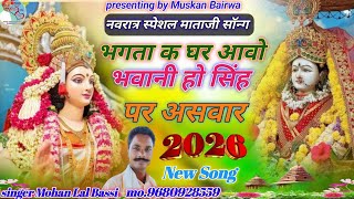 (नवरात्र स्पेशल माताजी सॉन्ग) भगता घर आवो भवानी//हो सिंह पर असवार //भाग 2 Singer Mohan Lal Bassi 