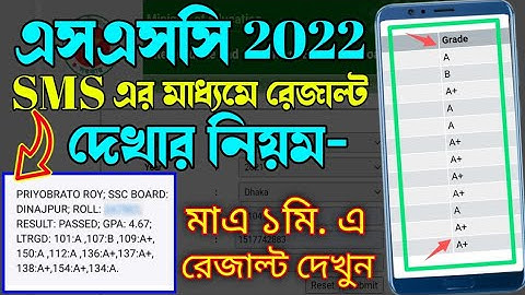 এসএসসি রেজাল্ট দেখুন SMS এর মাধ্যমে | Check SSC Result 2022 by SMS | sms diye kivabe ssc result pabo