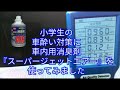 車酔い対策に車内用消臭剤『スーパージェットエアー』を使用してみました。