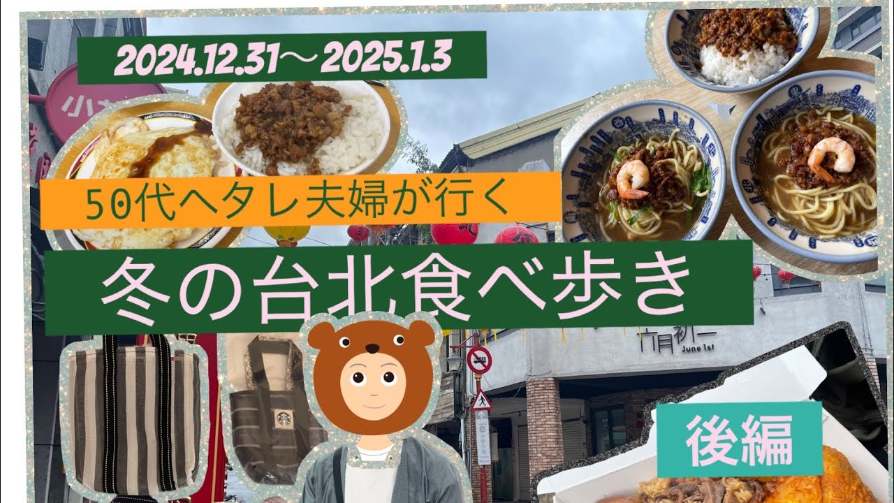 【2025年/年末年始の台北/後編】50代ヘタレ夫婦の3泊４日台北食べ歩き！