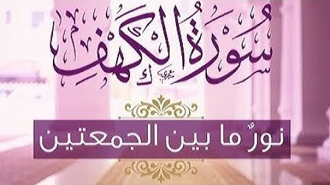 سورة الكهف 💥 بصوت هادىء و جميل جدا ❤️ Surah Al-kahf رائعـــة 🌺 نور ما بين الجمعتين 🍁 جمعة مباركة
