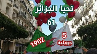 5 جويلية1962 ذكرى عيد  استقلال الجزائر🇩🇿 حالات واتس اب عيد الاستقلال 🇩🇿