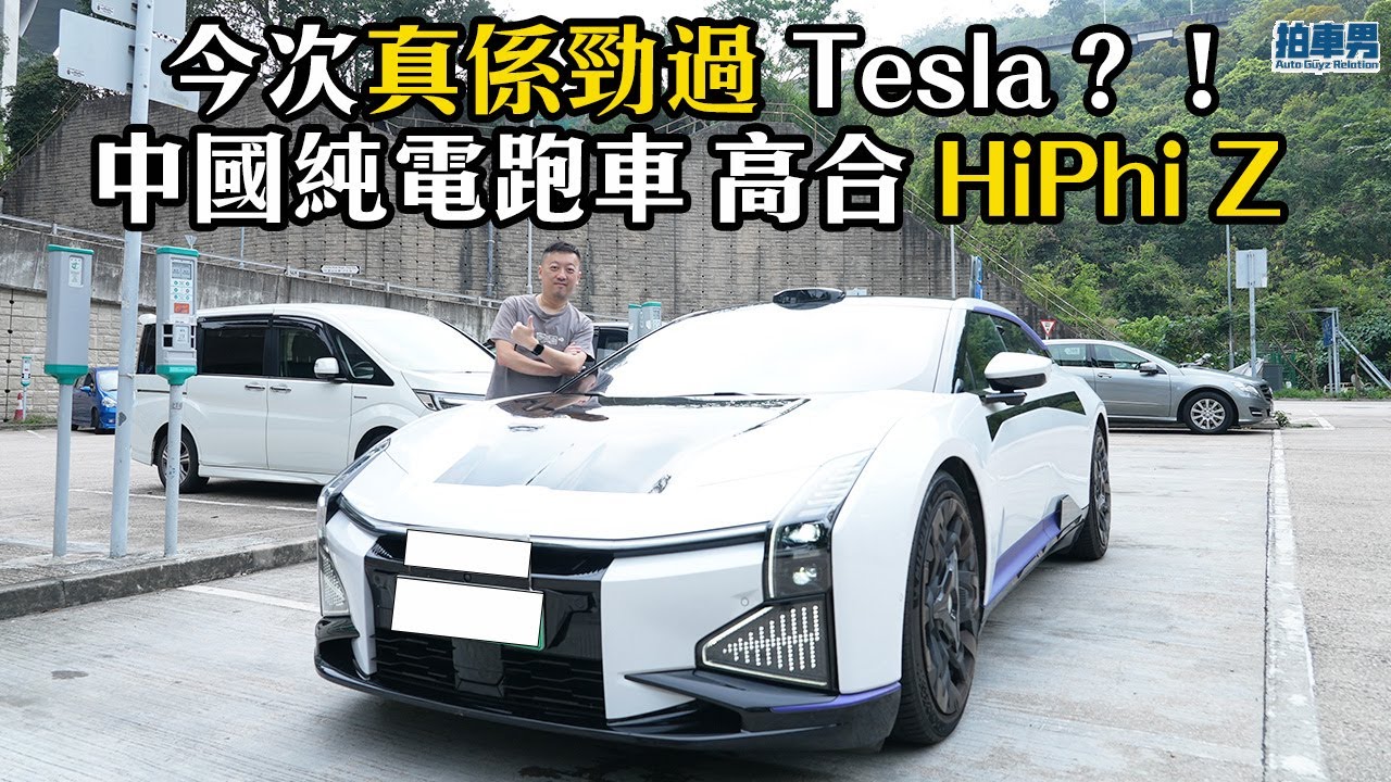 中國純電跑車高合HiPhi Z 今次真係勁過Tesla？！｜拍車男- YouTube