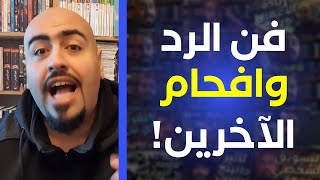 فن الرد ? كيفية الرد السريع على الاخرين و الإساءة و الإهانة ?