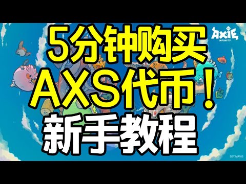   如何购买axs代币 购买slp代币教学 Axie Infinity阿蟹区块链游戏 购买Axies 哪里可以买到Axie Infinity AXS 代币 Axs代币交易所 美国 新加坡 加拿大购买axs