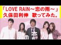 歌ってみた。「LOVE RAIN~恋の雨~」久保田利伸 by AKKIN