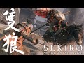 SEKIRO ボス連戦で心中出すやつ