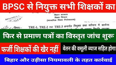 BPSC TRE 1,2,3 से नियुक्त सभी शिक्षकों का फिर से सभी प्रमाण पत्रों की विस्तृत जांच शुरू देखें नोटिस 