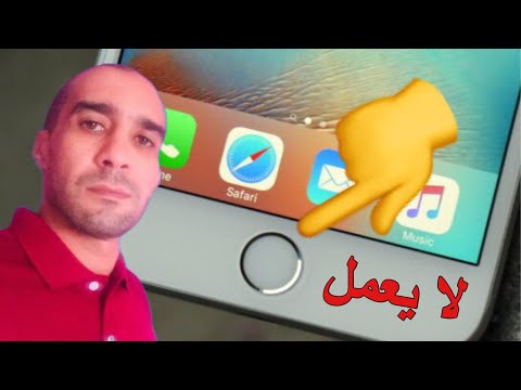 فيديو: لا يعمل زر الصفحة الرئيسية على IPhone 5s والنماذج الأخرى ، فماذا تفعل