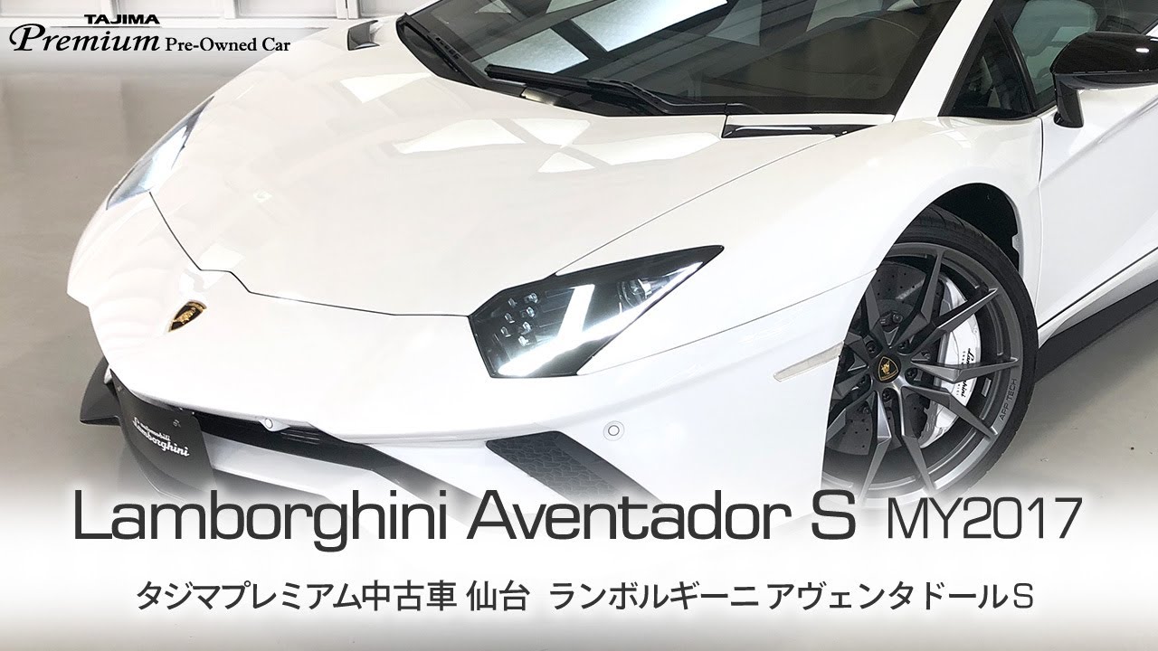 Sold Out ランボルギーニ アヴェンタドール S Bianco Isis My17 タジマプレミアム 中古車 スーパーカー アヴェンタドール Youtube