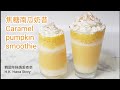 [特飲食譜]焦糖南瓜奶昔 Caramel pumpkin smoothie