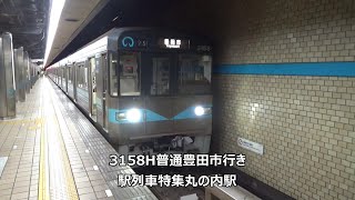 3158H普通豊田市行き　駅列車特集　名古屋市営地下鉄鶴舞線　丸の内駅1番線　その6