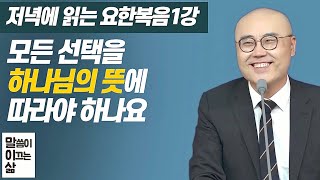 말이삶_요한복음1강ㅣ하나님의 뜻에 따르려면ㅣ 말씀의 통치ㅣ그리스도는 내 삶의 제사장, 왕, 선지자ㅣ이정훈목사의 성경강해