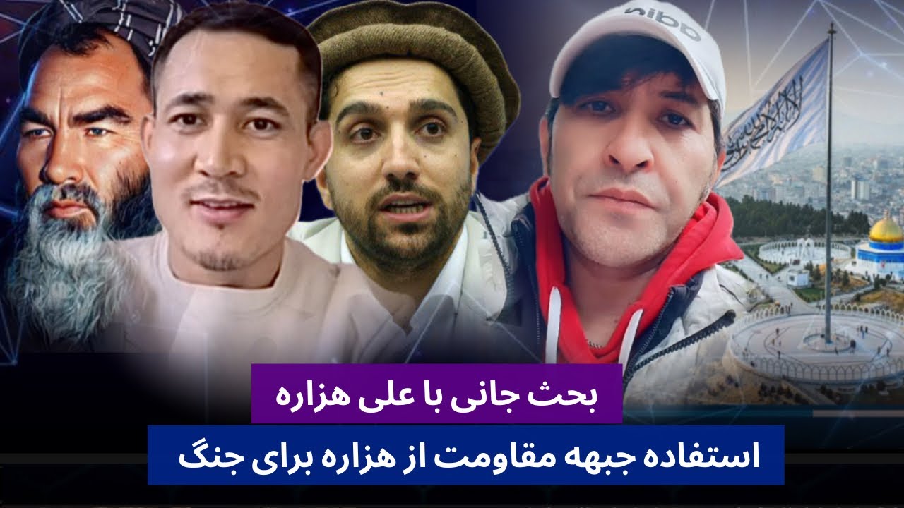 بحث جا/نی با علی هزاره و تخنیک جدید جبهه مقاومت استفاده هزاره در جنگ در ...