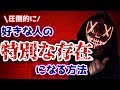 【圧倒的に】好きな人の「特別な存在」になる方法。