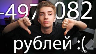 Я Должен 497.082 рублей, если...