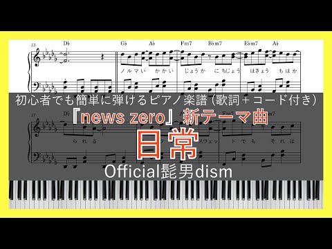 日常 / Official髭男dism【ピアノ楽譜】【初心者でも簡単(歌詞＋コード付き)】【『news zero』新テーマ曲】【新曲】