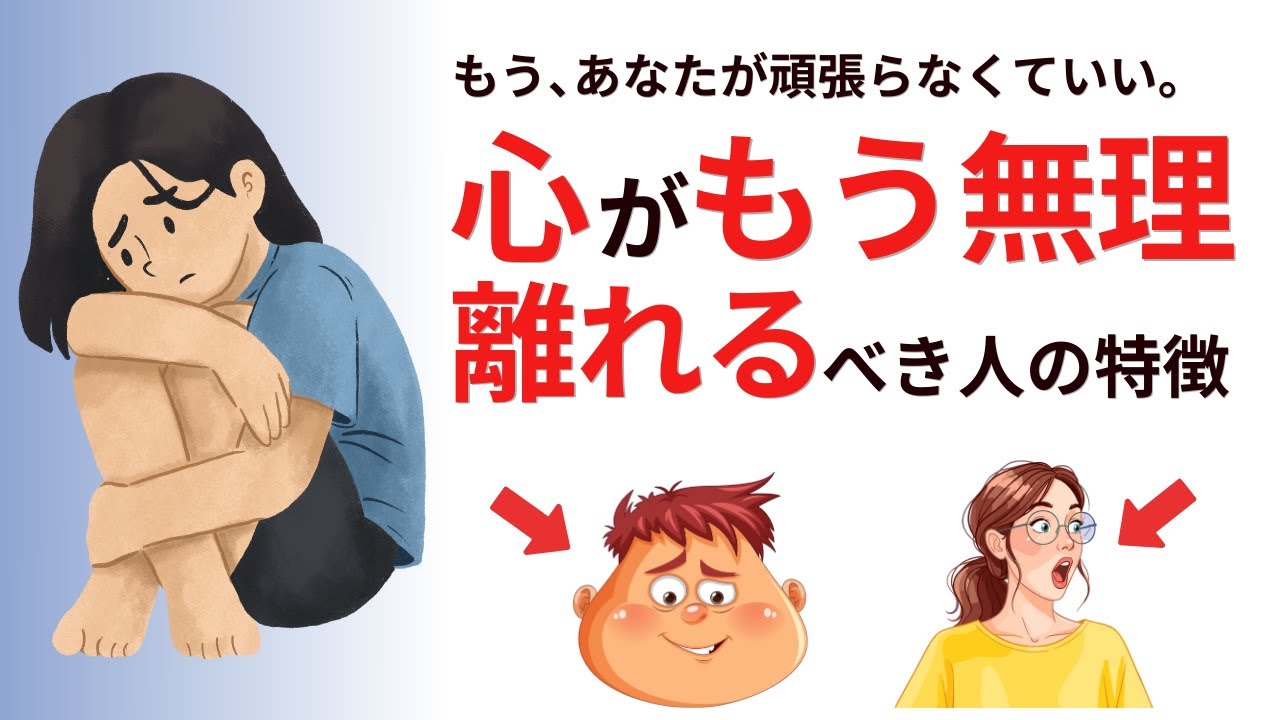 【あなたが悪いんじゃない】距離を置いた方がいい人の特徴9選｜なぜか疲れる関係の正体は？報われない関係にオサラバ【人間関係】