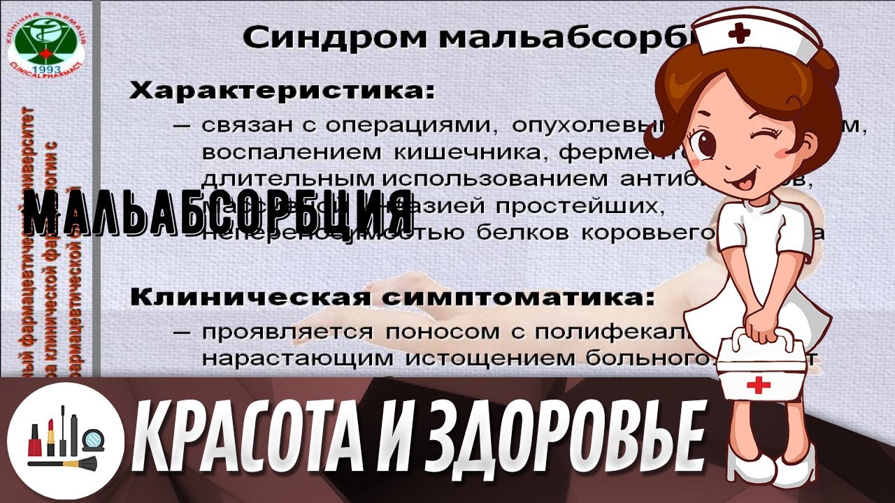 Мальабсорбция