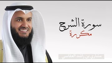 سورة الشرح مكررة ٧ مرات بصوت القارئ مشاري العفاسي