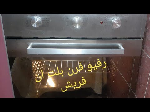 رفيو كامل ومفصل عند الفرن البلت ان فريش ومميزاتة وعيوبة