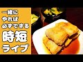 【一緒にやれば必ずできる時短ライブ】ミネストローネ・ナスの焼き浸し・長ネギの肉巻き